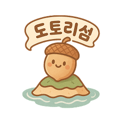 도토리섬 메인으로 이동